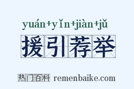 援引荐举是什么意思的图片